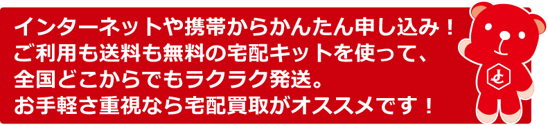 インターネットや携帯からかんたん申し込み!お手軽さ重視なら宅配買取がオススメです!