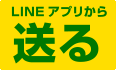 LINEアプリから送る