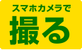 スマホカメラで撮る