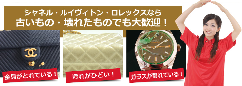シャネル、ルイヴィトン、ロレックスなら古いもの壊れたものでも大歓迎