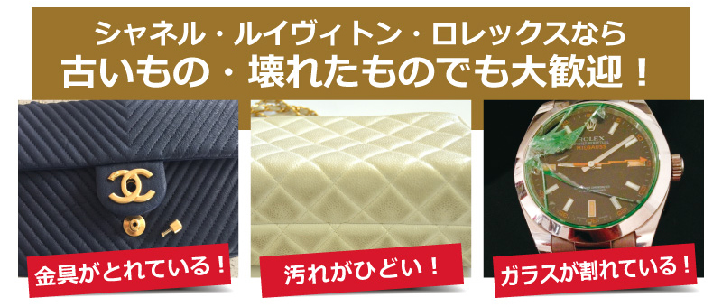シャネル、ルイヴィトン、ロレックスなら古いもの壊れたものでも大歓迎