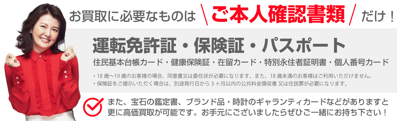 お買取に必要なものはご本人確認書類だけ!