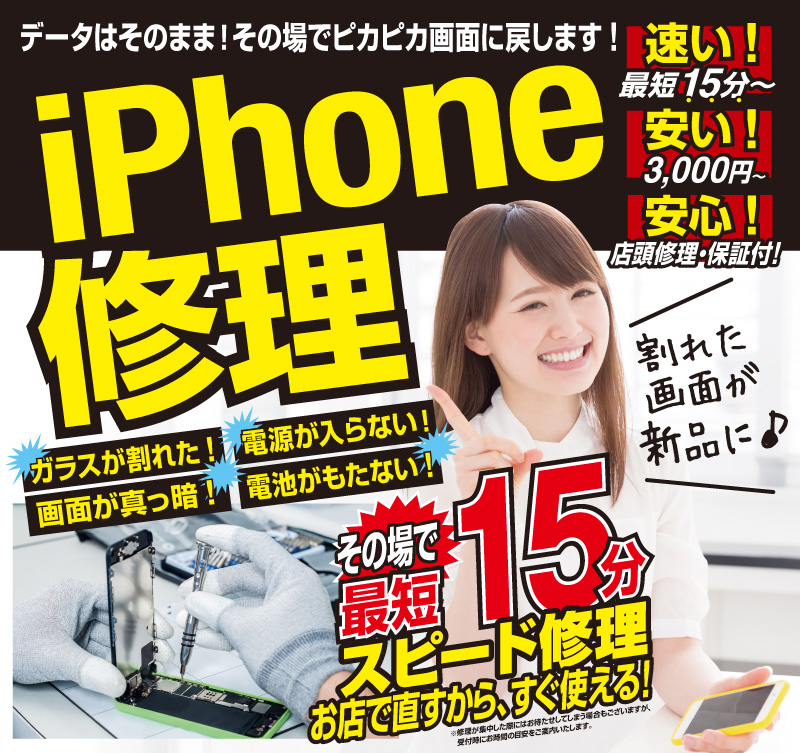 iPhone修理