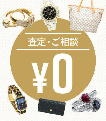 査定はすべて無料