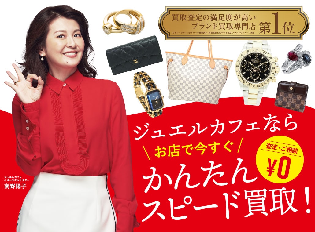 ジュエルカフェならお店で今すぐかんたんスピード買取! 査定・ご相談0円