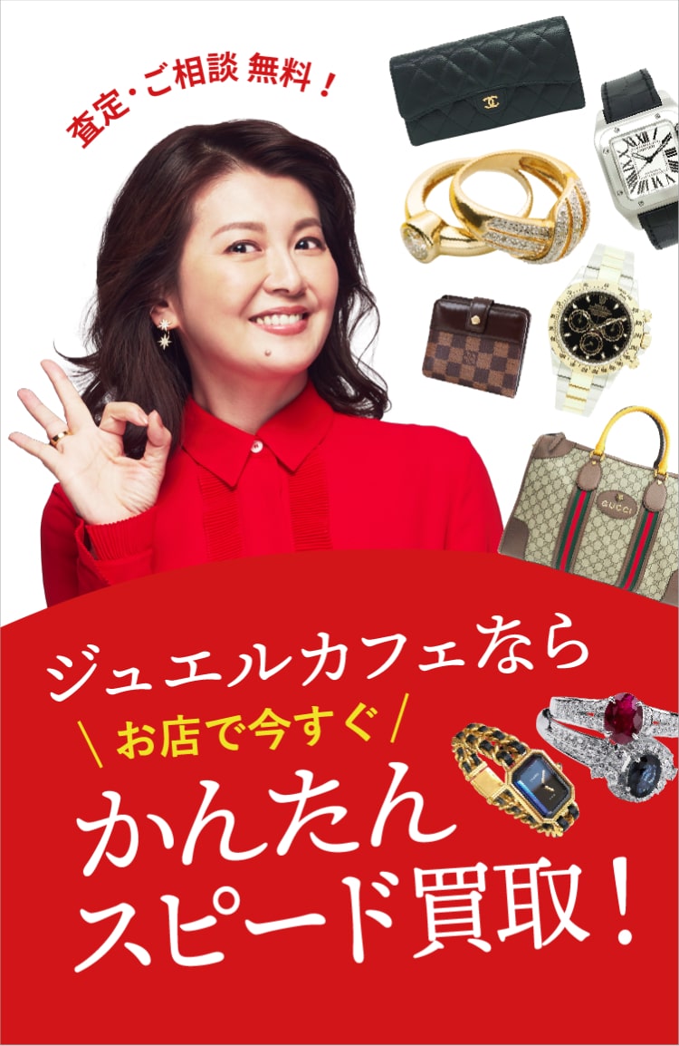 ジュエルカフェならお店で今すぐかんたんスピード買取! 査定・ご相談0円